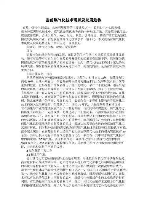 当前煤气化技术现状及发展趋势