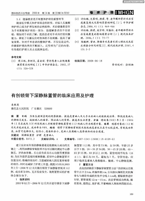 有创锁骨下深静脉置管的临床应用及护理