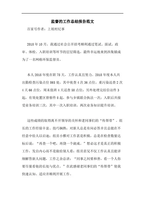 监督的工作总结报告范文