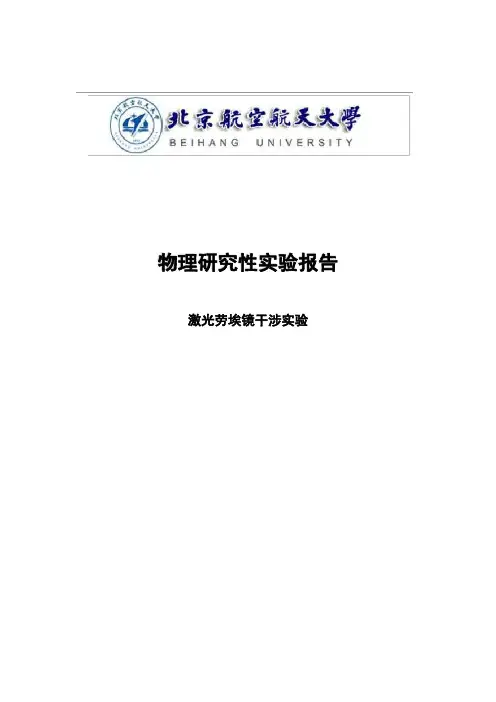 北航物理-激光劳埃镜干涉实验-研究性报告
