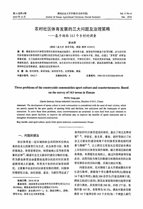 农村社区体育发展的三大问题及治理策略——基于湖南163个乡村的调查