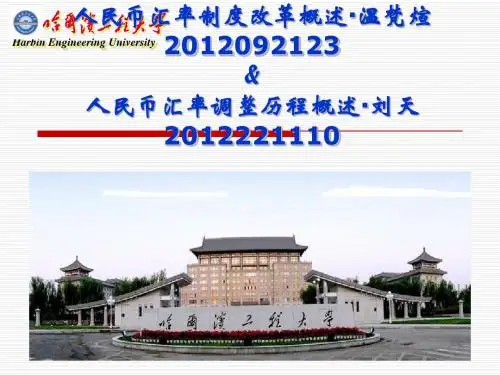 人民币汇率调整历程概述和人民币汇率制度概述