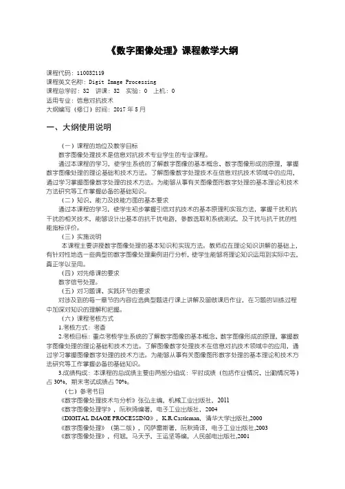 数字图像处理信息对抗技术教学大纲-