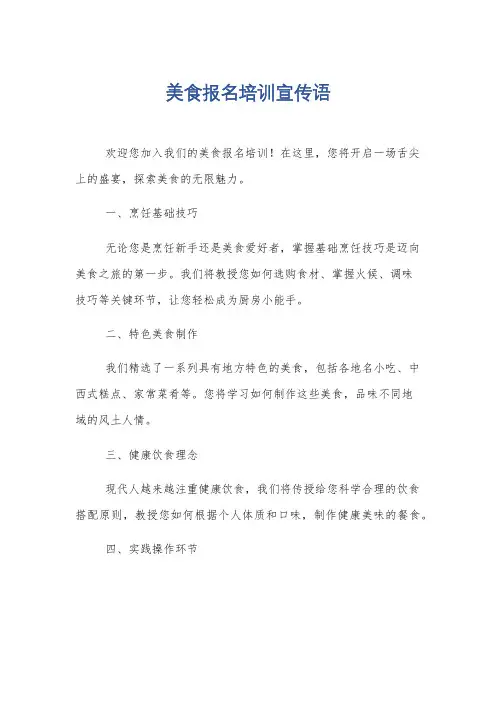 美食报名培训宣传语