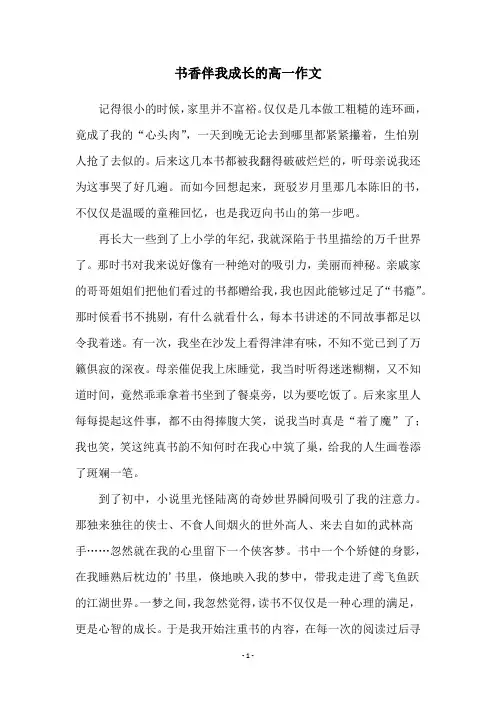 书香伴我成长的高一作文