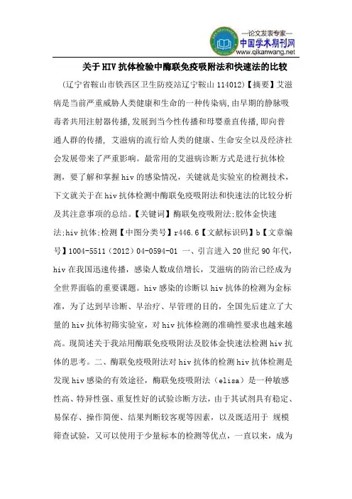 关于HIV抗体检验中酶联免疫吸附法和快速法的比较