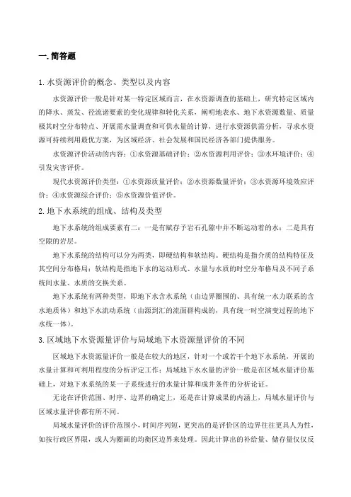 水资源评价复习题 2