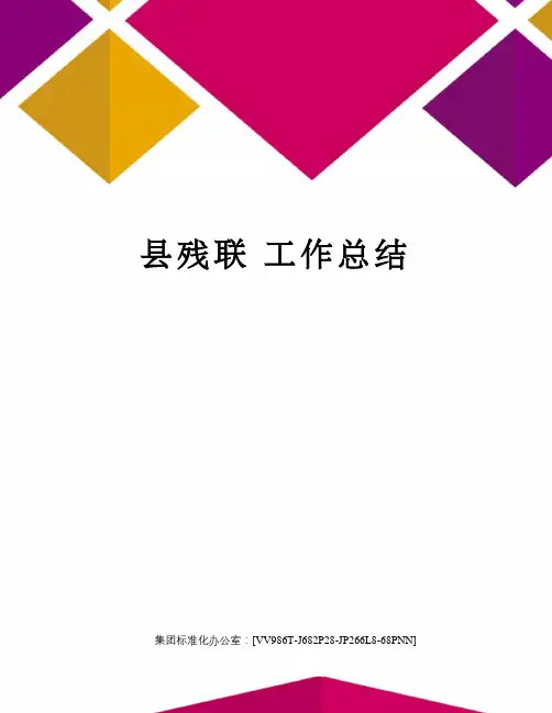 县残联工作总结完整版