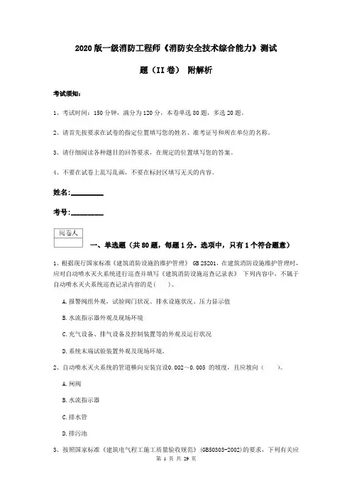 2020版一级消防工程师《消防安全技术综合能力》测试题(II卷) 附解析