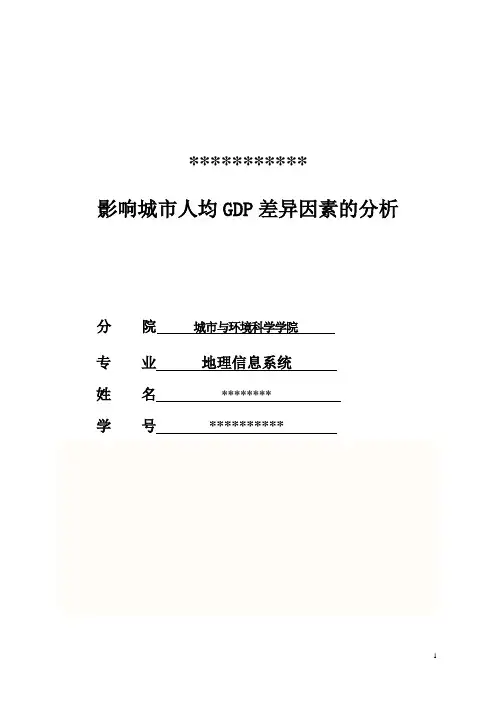 spss影响城市人均GDP差异因素的分析