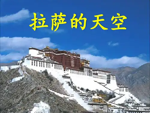 苏教版 小学语文 三年级 上册 拉萨的天空 ppt
