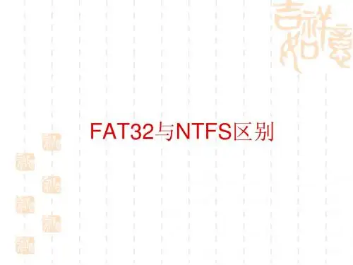 33  FAT32与NTFS有何区别
