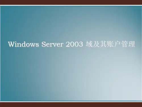 Windows-Server-2003-域及其账户管理