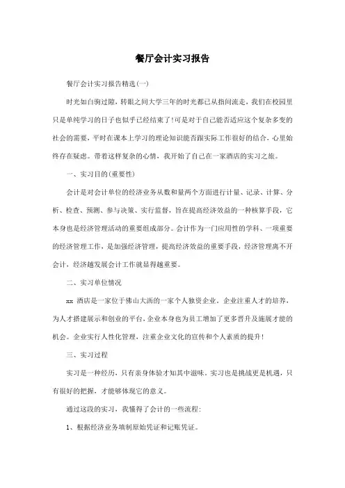 餐厅会计实习报告