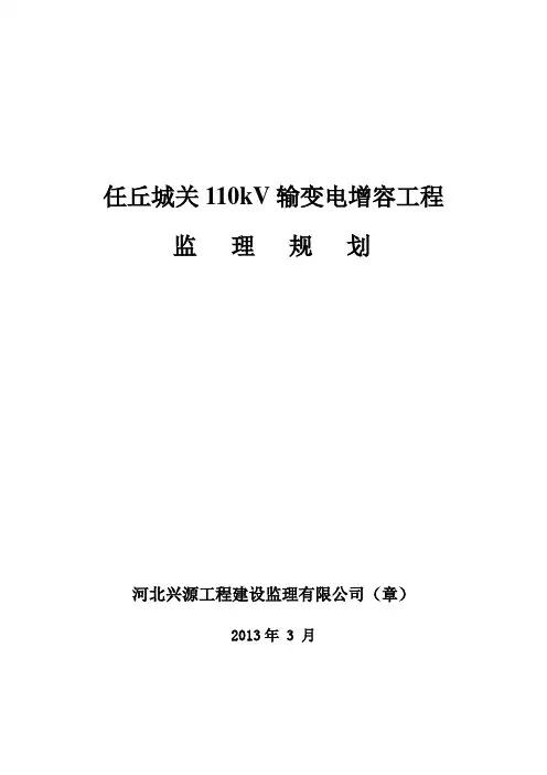 变电站增容改造工程监理规划