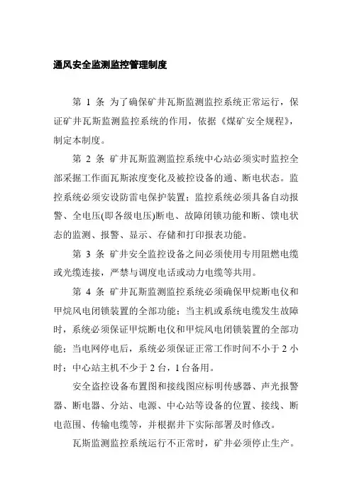 通风安全监测监控管理制度