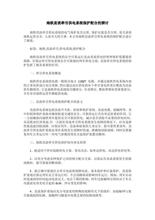 地铁直流牵引供电系统保护配合的探讨