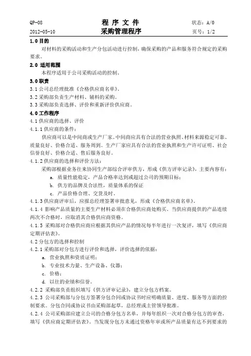 QP08采购管理程序