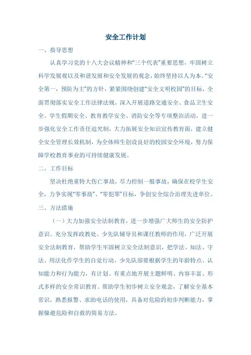 安全工作计划
