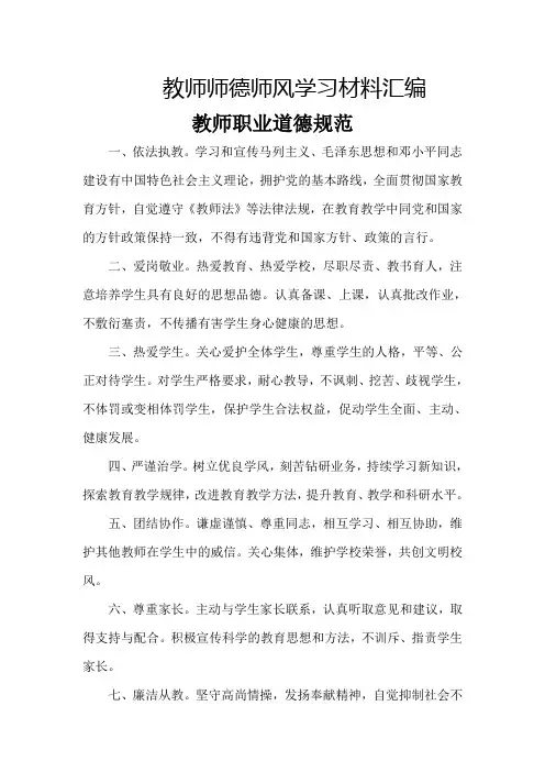教师师德师风学习材料汇编