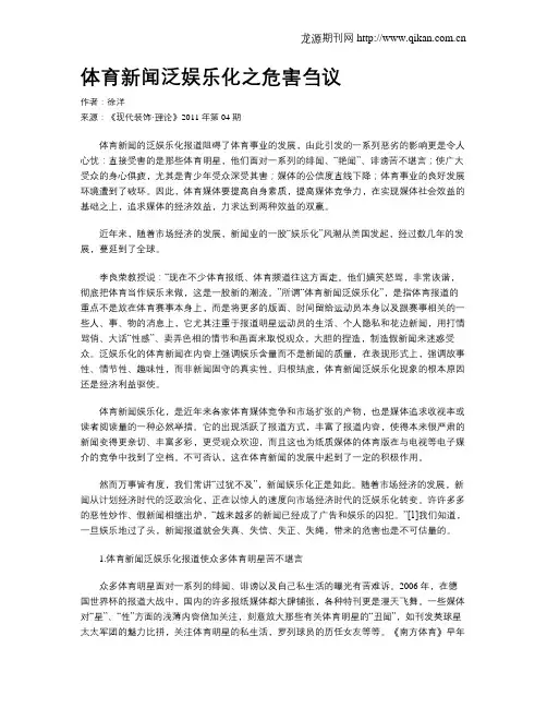 体育新闻泛娱乐化之危害刍议