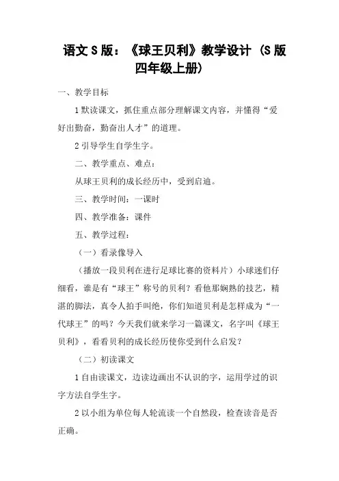 语文S版：《球王贝利》教学设计 (S版四年级上册)