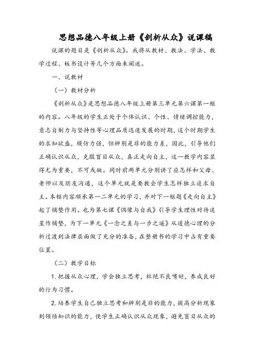 思想品德八年级上册《剖析从众》说课稿