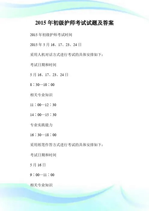 20XX年初级护师考试试题及答案.doc