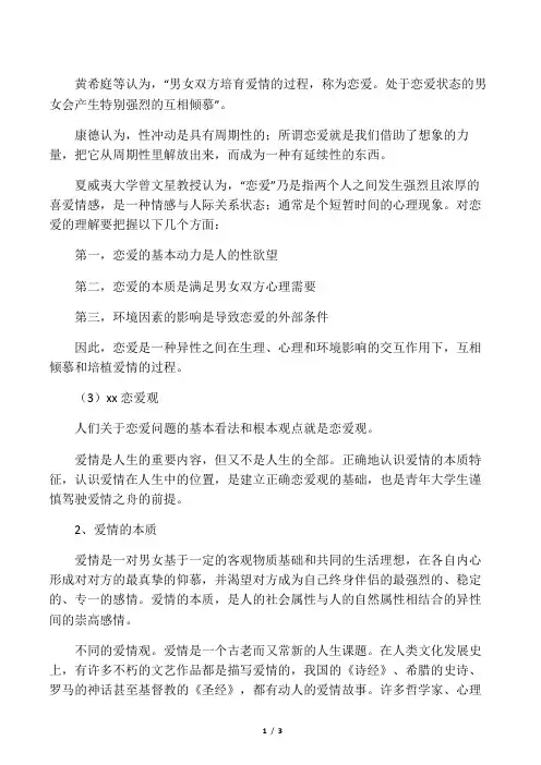 爱情的特征