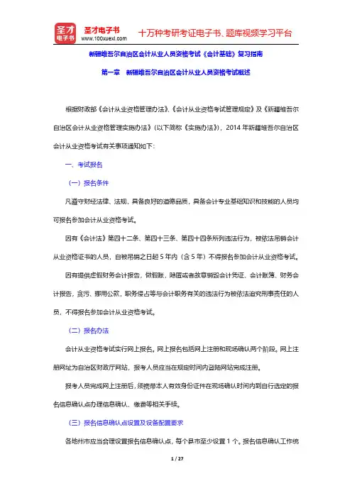 新疆维吾尔自治区会计从业人员资格考试《会计基础》复习指南(新疆维吾尔自治区会计从业人员资格考试概述)