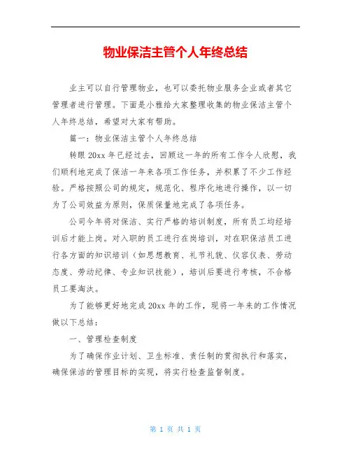 物业保洁主管个人年终总结