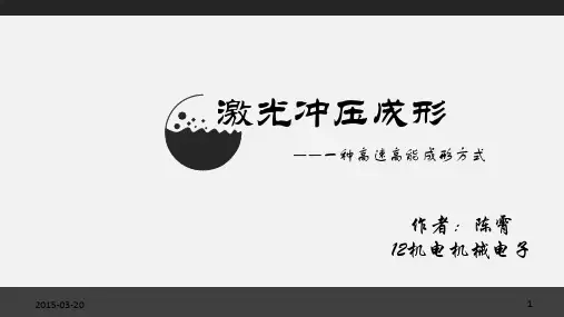 激光冲击成型2