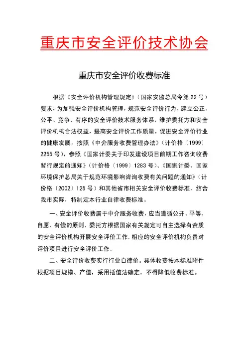 重庆市安全评价收费标准