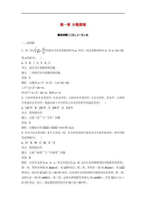 高中数学 第一章 计数原理滚动训练二 新人教A版选修23