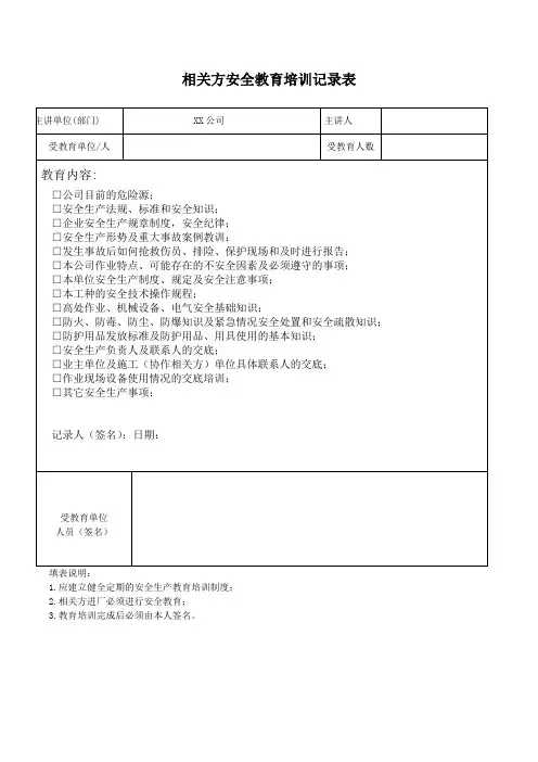 相关方安全教育培训记录表