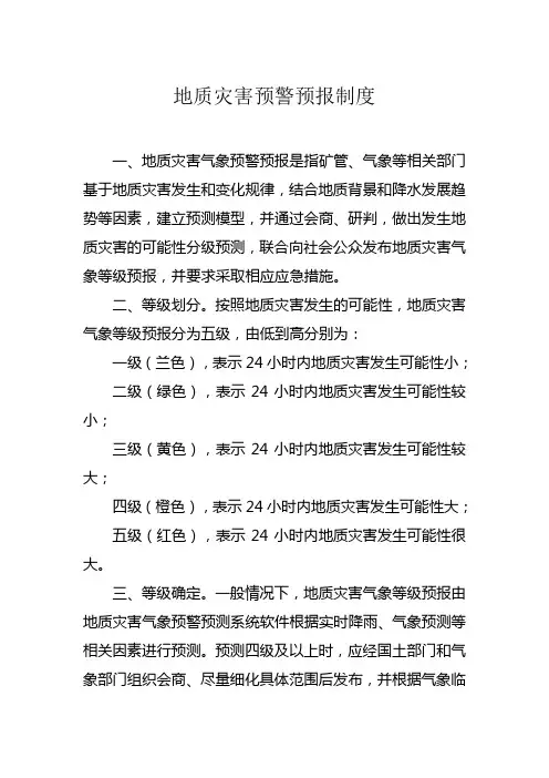 地质灾害预警预报制度