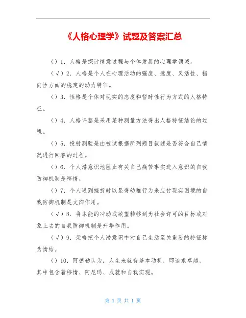 《人格心理学》试题及答案汇总