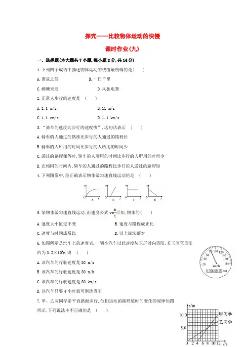八年级物理上册3.2探究比较物体运动的快慢课时作业(九)北师大版剖析