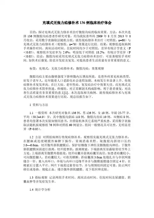 充填式无张力疝修补术136例临床治疗体会
