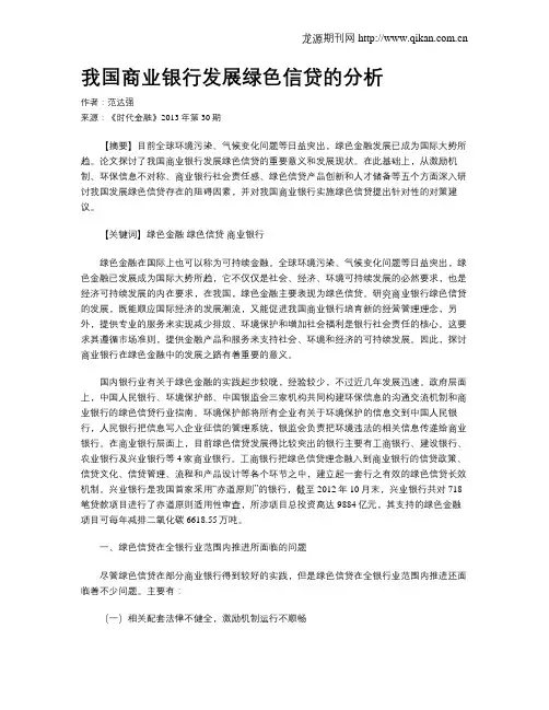 我国商业银行发展绿色信贷的分析