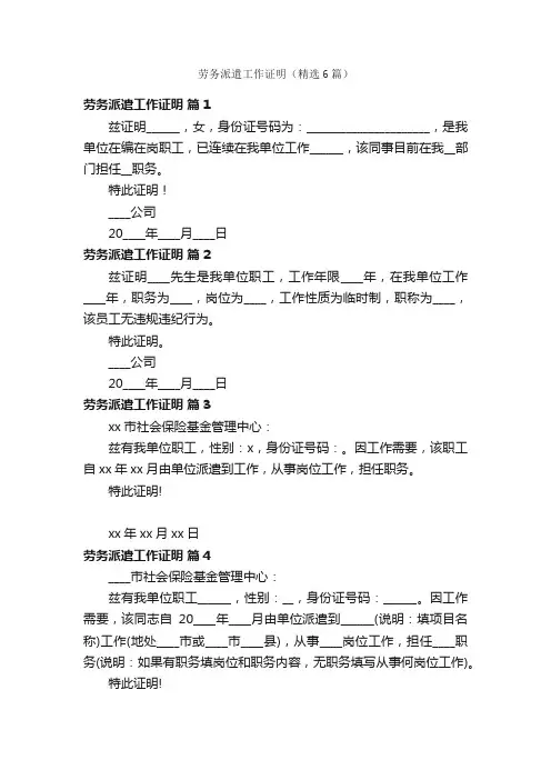 劳务派遣工作证明（精选6篇）