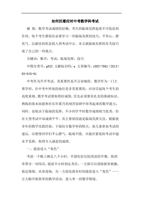如何沉着应对中考数学科考试