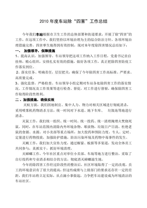 车站除四害工作总结