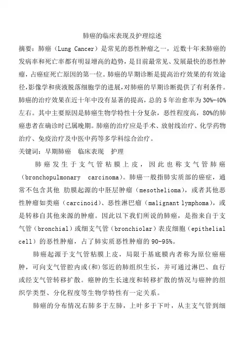 肺癌的早期临床表现及护理综述新