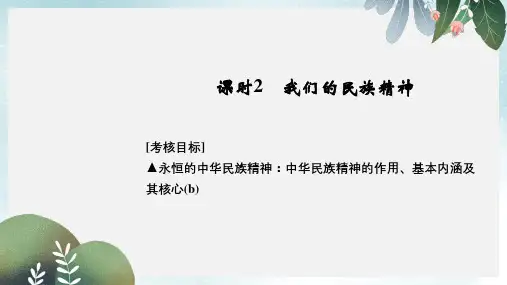 高考政治一轮复习第三单元中华文化与时代精神2我们的民族精神课件新人教版必修3