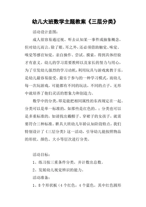 幼儿大班数学主题教案《三层分类》
