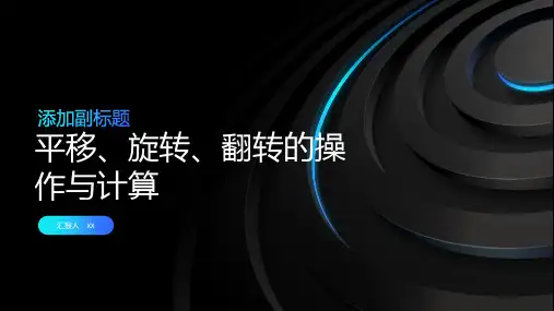 平移、旋转、翻转的操作与计算