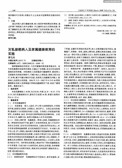 对乳腺癌病人及家属健康教育的实施