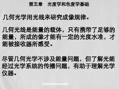 光学第5章光度学和色度学