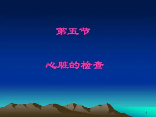 《健康评估》-心脏检查